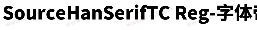 SourceHanSerifTC Reg字体转换